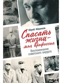 Спасать жизни - моя профессия