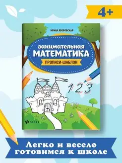 Занимательная математика Прописи-шаблон для дошкольников