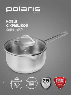 Ковш сотейник 1,5 л кухонный Solid-16SP с крышкой и носиком