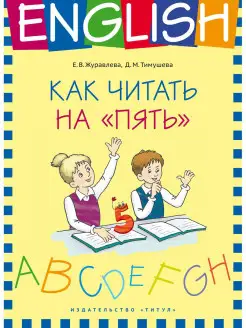 Учебное пособие. Как читать на "пять". Английский язык