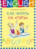 Учебное пособие. Как читать на "пять". Английский язык бренд Издательство Титул продавец Продавец № 43441