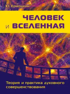 Человек и Вселенная. Теория и практика