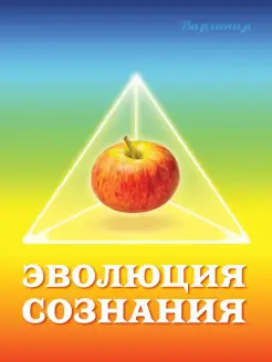 Эволюция сознания