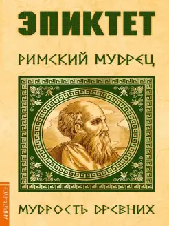 Эпиктет. Римский мудрец