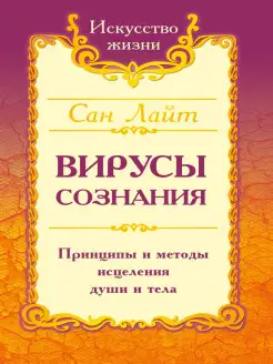 Сан Лайт. Вирусы сознания