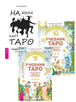 На языке карт Таро + Учебник Таро Т.1 + Т. 2