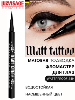 Подводка фломастер для глаз MATT TATTOO 24H smudgeproof