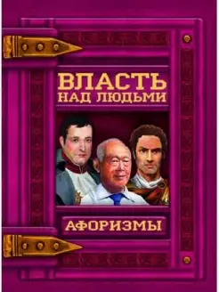 Власть над людьми