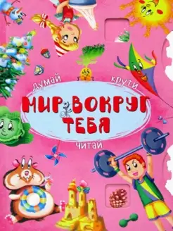 Мир вокруг тебя