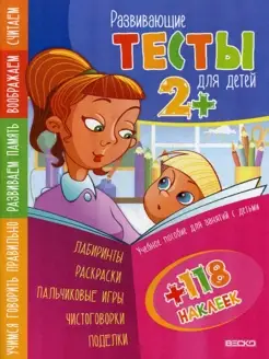 Развивающие тесты для детей 2+