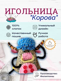 Игольница Корова