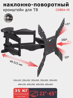 Кронштейн для телевизора 22"-65" настенный COBRA-45