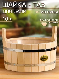 Шайка из липы, 10 л, круглая, пластиковая вставка