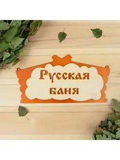 Табличка для бани "Русская баня" в виде избы 30х17см МИКС