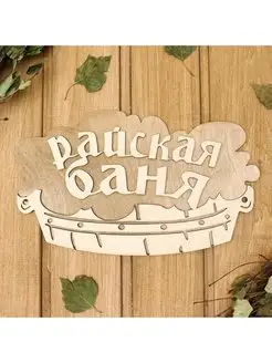 Табличка 2-слойная "Райская баня (тазик)", 30х17,5см