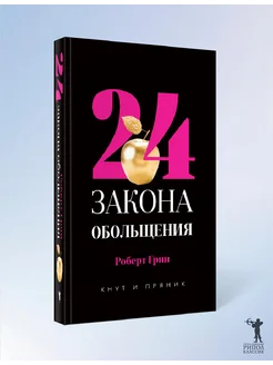 Роберт Грин. 24 закона обольщения