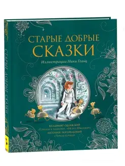 Книга для детей Старые добрые сказки 7+ Илл. Ники Гольц