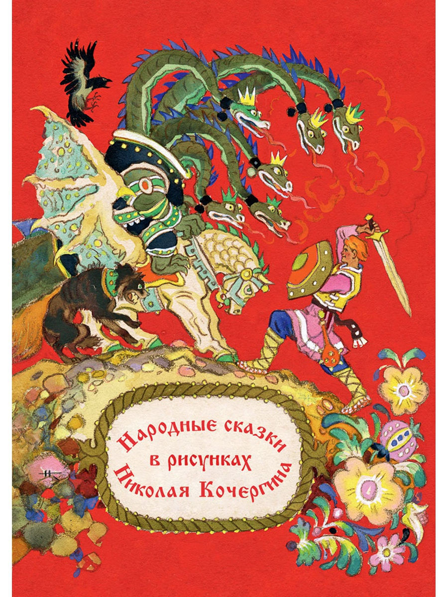 Крестьянский сын и чудо юдо. Народные сказки в рисунках Николая Кочергина. Автор-художник Николай Михайлович Кочергин. Русские народные сказки Кочергин. Русские сказки. Комплект из 15 открыток. Николай Кочергин.