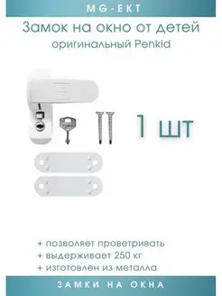 Замок на окно от детей penkid sash lock