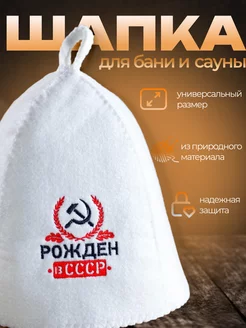 Шапка для бани "Рожден в СССР"