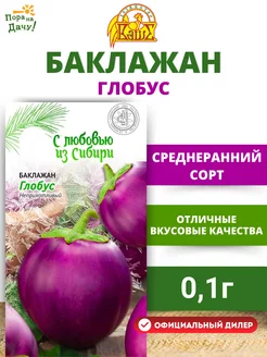 Семена баклажан Глобус, 0,1 г в пакете высокоурожайный