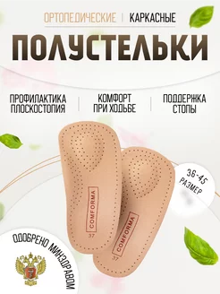 Полустельки ортопедические каркасные