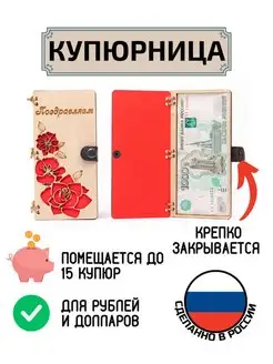 Купюрница для денег Поздравляем Цветы