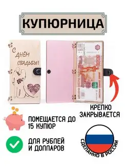 Купюрница для денег С Днём Свадьбы Пара