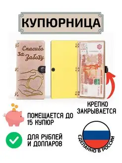 Купюрница для денег Спасибо за заботу