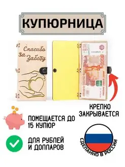 Купюрница для денег Спасибо за заботу