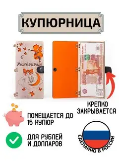 Купюрница для денег С Рождением