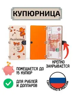 Купюрница для денег С Рождением