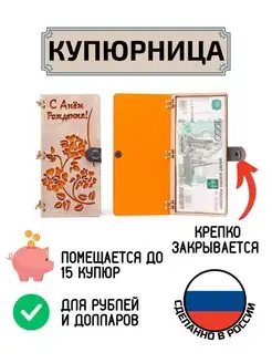 Купюрница для денег С Днём Рождения