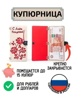 Купюрница для денег С Днём Рождения