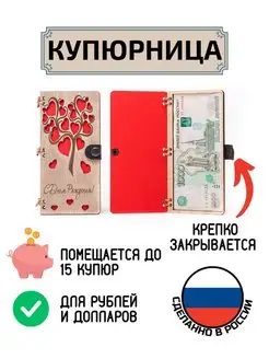 Купюрница для денег С Днём Рождения