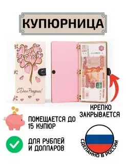 Купюрница для денег С Днём Рождения