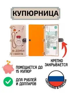 Купюрница для денег На девичьи слабости