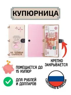 Купюрница для денег На девичьи слабости