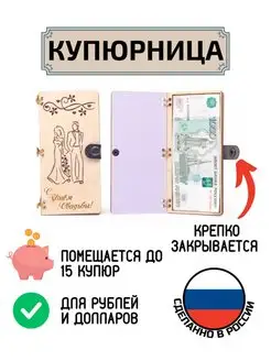 Купюрница для денег С Днём Свадьбы Пара