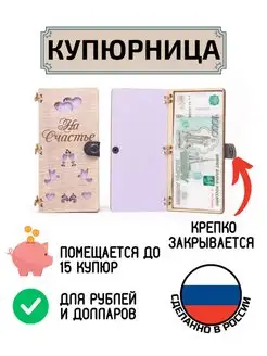 Купюрница из дерева для денег На счастье