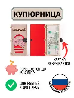 Купюрница из дерева для денег Бабушке