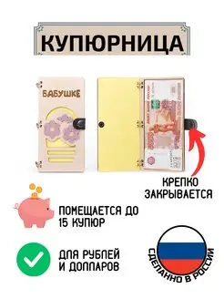 Купюрница из дерева для денег Бабушке