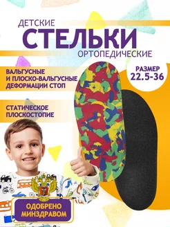 Стельки ортопедические детские