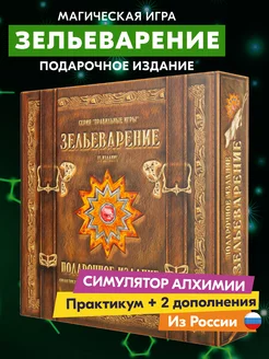 Игра Зельеварение. Подарочный набор для детей, взрослых