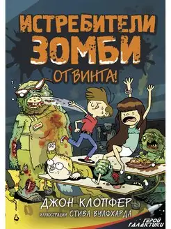 Истребители зомби. От винта!