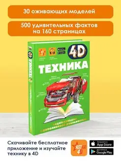 Техника 4D энциклопедия