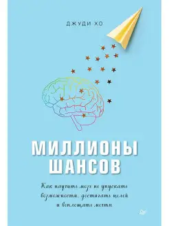 Миллионы шансов. Как научить мозг не упускать возможности