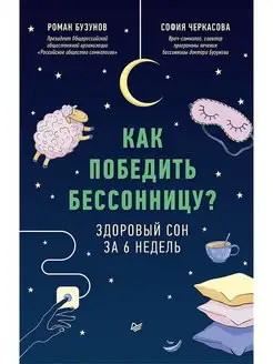 Как победить бессонницу? Здоровый сон за 6 недель