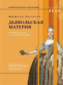 Дьявольская материя. История полосок и п