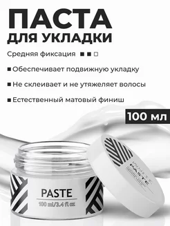 Паста для укладки волос 100 мл